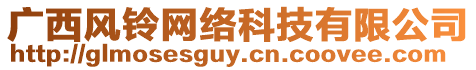 廣西風鈴網絡科技有限公司