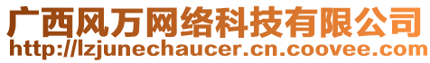 廣西風萬網絡科技有限公司