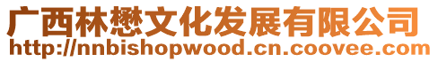 廣西林懋文化發展有限公司