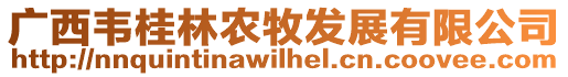 廣西韋桂林農(nóng)牧發(fā)展有限公司