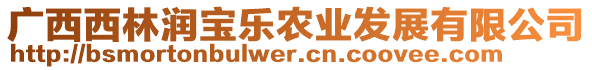 廣西西林潤寶樂農(nóng)業(yè)發(fā)展有限公司