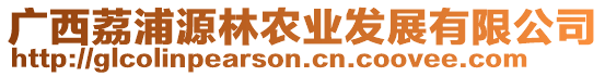 廣西荔浦源林農(nóng)業(yè)發(fā)展有限公司