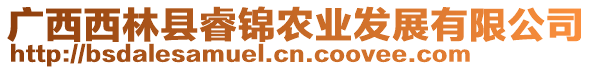 廣西西林縣睿錦農(nóng)業(yè)發(fā)展有限公司