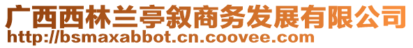 廣西西林蘭亭敘商務(wù)發(fā)展有限公司