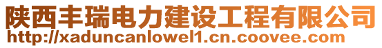 陜西豐瑞電力建設工程有限公司