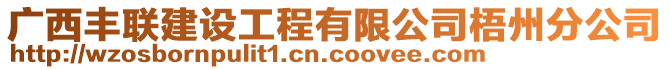 廣西豐聯(lián)建設(shè)工程有限公司梧州分公司