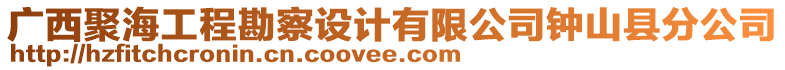 廣西聚海工程勘察設(shè)計有限公司鐘山縣分公司