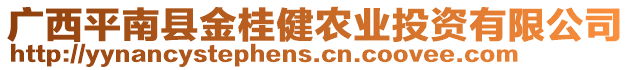 廣西平南縣金桂健農業(yè)投資有限公司