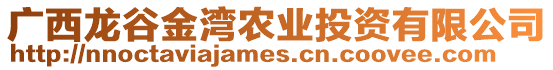 廣西龍谷金灣農(nóng)業(yè)投資有限公司