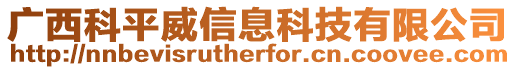 廣西科平威信息科技有限公司