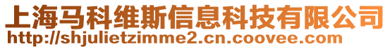 上海馬科維斯信息科技有限公司