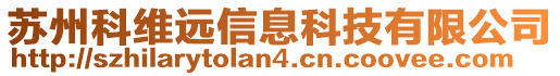 蘇州科維遠信息科技有限公司