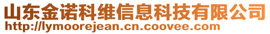 山東金諾科維信息科技有限公司