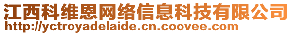 江西科維恩網(wǎng)絡(luò)信息科技有限公司