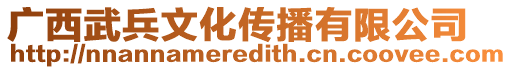 廣西武兵文化傳播有限公司