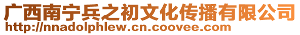 廣西南寧兵之初文化傳播有限公司