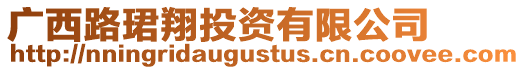 廣西路珺翔投資有限公司