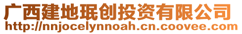 廣西建地珉創(chuàng)投資有限公司