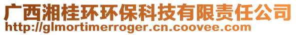 廣西湘桂環(huán)環(huán)?？萍加邢挢?zé)任公司