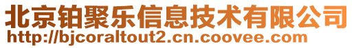 北京鉑聚樂信息技術(shù)有限公司