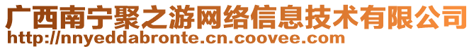 廣西南寧聚之游網(wǎng)絡(luò)信息技術(shù)有限公司