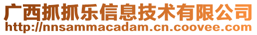 廣西抓抓樂信息技術(shù)有限公司