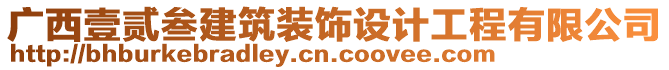 廣西壹貳叁建筑裝飾設(shè)計工程有限公司