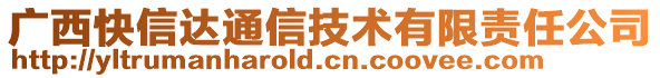 廣西快信達(dá)通信技術(shù)有限責(zé)任公司