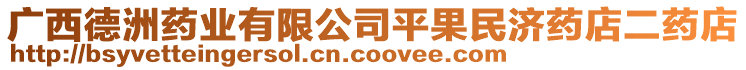 廣西德洲藥業(yè)有限公司平果民濟藥店二藥店