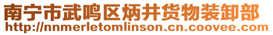 南寧市武鳴區(qū)炳井貨物裝卸部