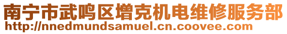 南寧市武鳴區(qū)增克機電維修服務(wù)部