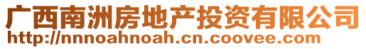 廣西南洲房地產(chǎn)投資有限公司