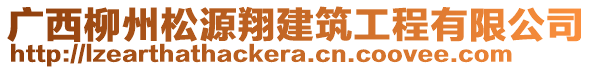 廣西柳州松源翔建筑工程有限公司