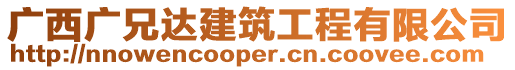 廣西廣兄達建筑工程有限公司