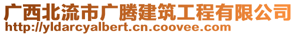 廣西北流市廣騰建筑工程有限公司