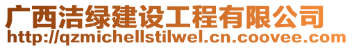 廣西潔綠建設工程有限公司