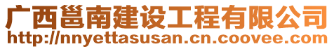 廣西邕南建設(shè)工程有限公司