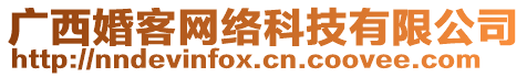 廣西婚客網(wǎng)絡(luò)科技有限公司