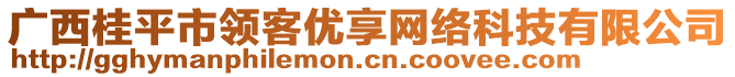 廣西桂平市領客優(yōu)享網(wǎng)絡科技有限公司