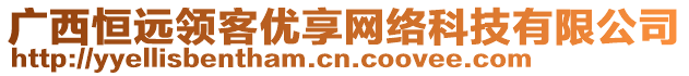 廣西恒遠(yuǎn)領(lǐng)客優(yōu)享網(wǎng)絡(luò)科技有限公司