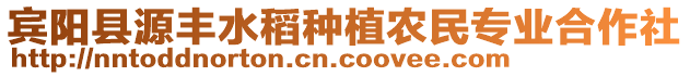 賓陽(yáng)縣源豐水稻種植農(nóng)民專業(yè)合作社