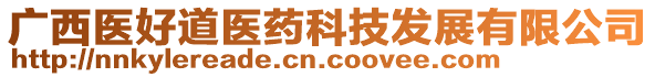 廣西醫(yī)好道醫(yī)藥科技發(fā)展有限公司