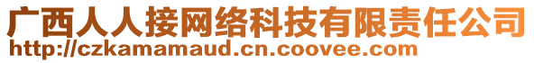 廣西人人接網(wǎng)絡科技有限責任公司