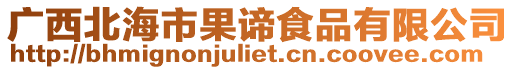 廣西北海市果諦食品有限公司