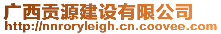 廣西貢源建設(shè)有限公司