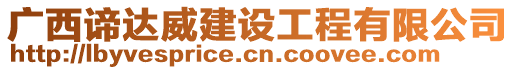 廣西諦達威建設工程有限公司
