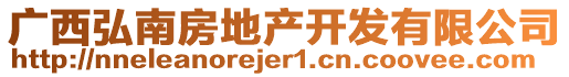 廣西弘南房地產(chǎn)開發(fā)有限公司