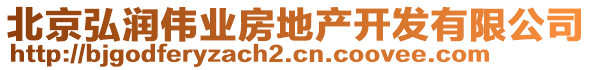 北京弘潤偉業(yè)房地產(chǎn)開發(fā)有限公司