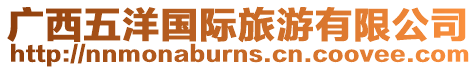 廣西五洋國際旅游有限公司