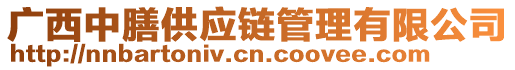 廣西中膳供應(yīng)鏈管理有限公司